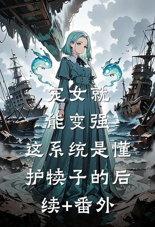 宠女就能变强，这系统是懂护犊子的后续+番外