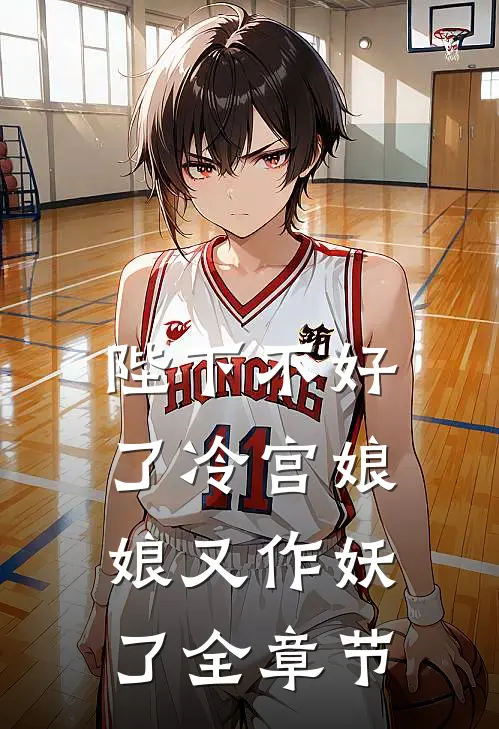 陛下不好了冷宫娘娘又作妖了全章节