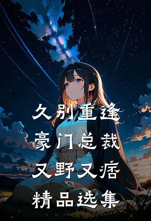 久别重逢：豪门总裁又野又痞精品选集