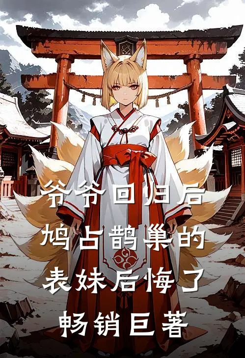 爷爷回归后，鸠占鹊巢的表妹后悔了畅销巨著