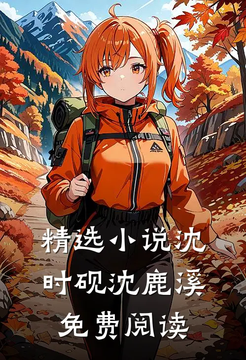 精选小说沈时砚沈鹿溪免费阅读