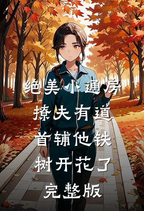 绝美小通房撩夫有道，首辅他铁树开花了完整版