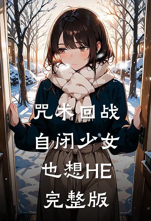 咒术回战：自闭少女也想HE完整版