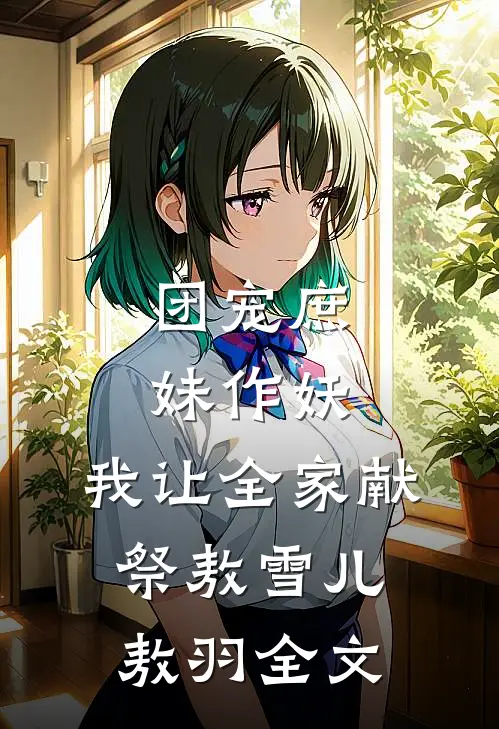 团宠庶妹作妖，我让全家献祭敖雪儿敖羽全文