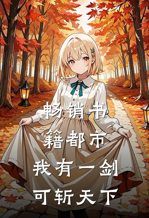 畅销书籍都市：我有一剑，可斩天下