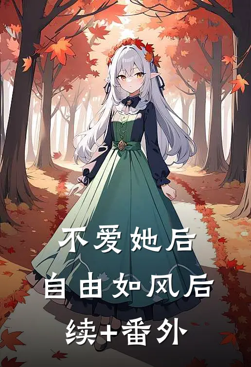 不爱她后，自由如风后续+番外