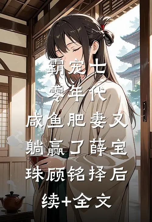 霸宠七零年代：咸鱼肥妻又躺赢了薛宝珠顾铭择后续+全文