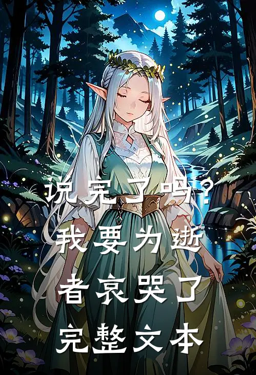 说完了吗？我要为逝者哀哭了完整文本