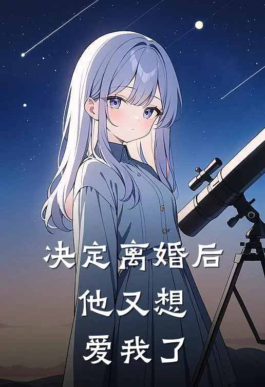 决定离婚后，他又想爱我了