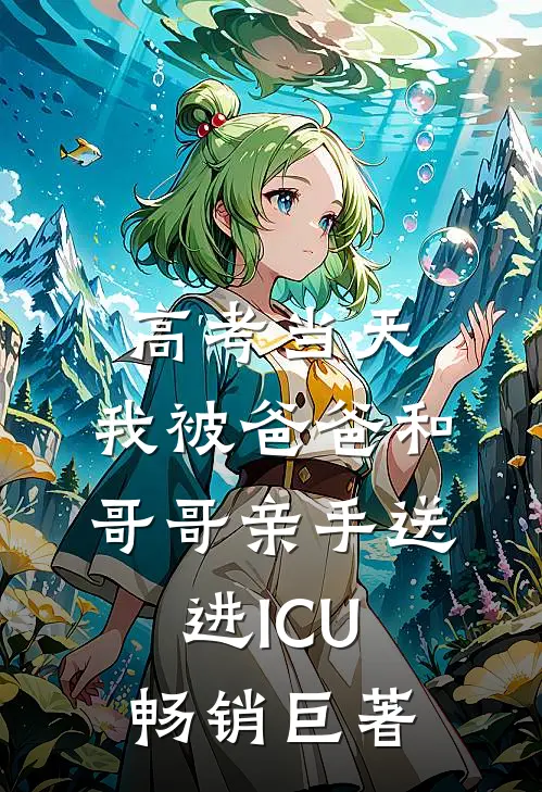 高考当天，我被爸爸和哥哥亲手送进ICU畅销巨著