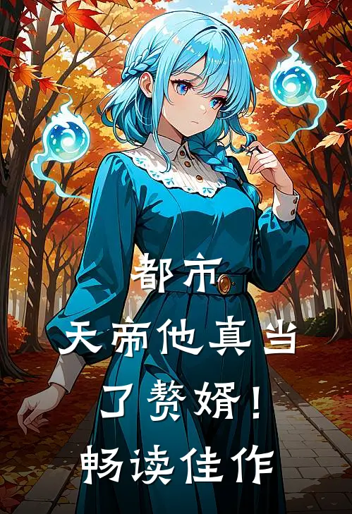 都市：天帝他真当了赘婿！畅读佳作