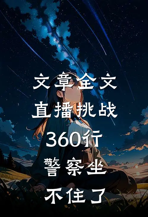 文章全文直播挑战360行：警察坐不住了