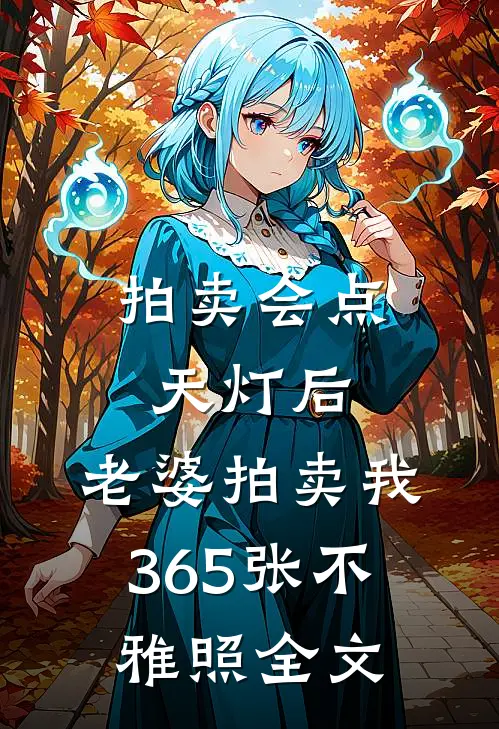 拍卖会点天灯后，老婆拍卖我365张不雅照全文