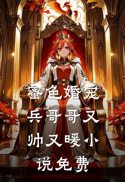 蜜色婚宠：兵哥哥又帅又暖小说免费