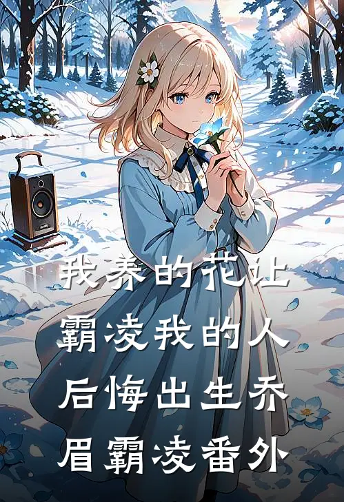 我养的花让霸凌我的人后悔出生乔眉霸凌番外