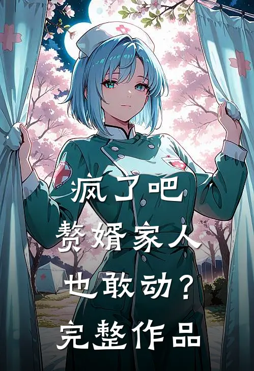 疯了吧，赘婿家人也敢动？完整作品