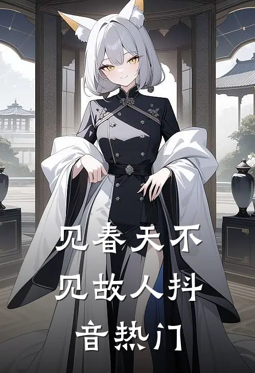 见春天不见故人抖音热门