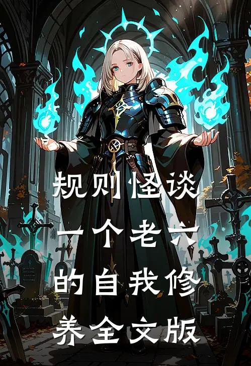 规则怪谈：一个老六的自我修养全文版