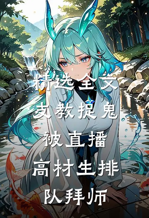 精选全文支教捉鬼被直播，高材生排队拜师