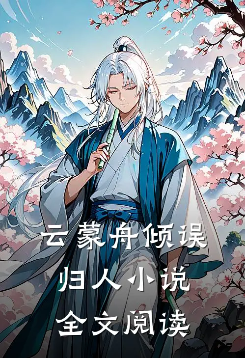 云蒙舟倾误归人小说全文阅读