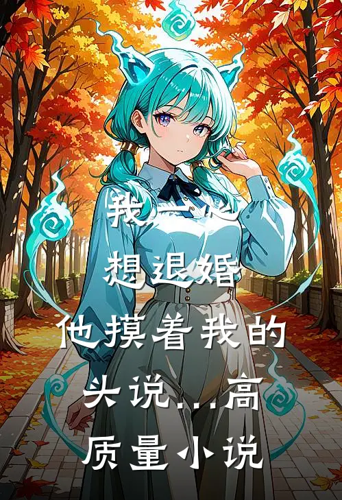 我一心想退婚，他摸着我的头说…高质量小说