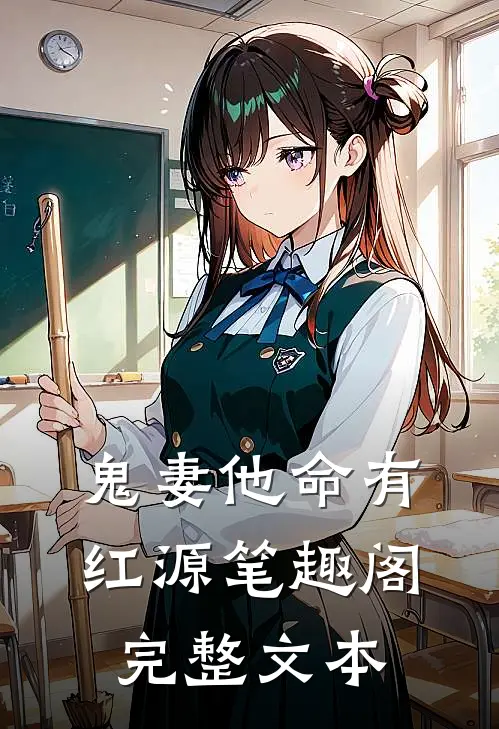 鬼妻他命有红源笔趣阁完整文本