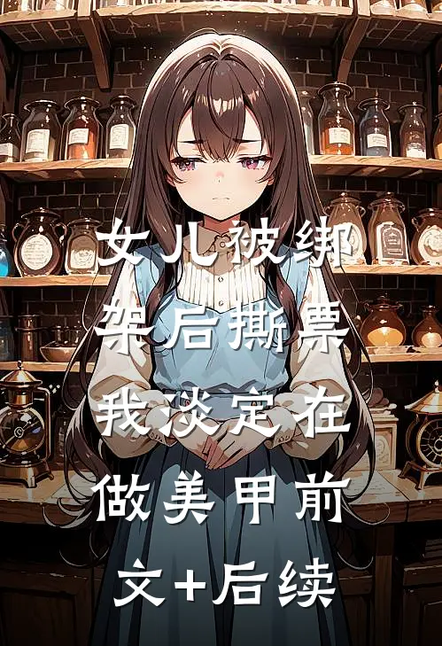 女儿被绑架后撕票，我淡定在做美甲前文+后续