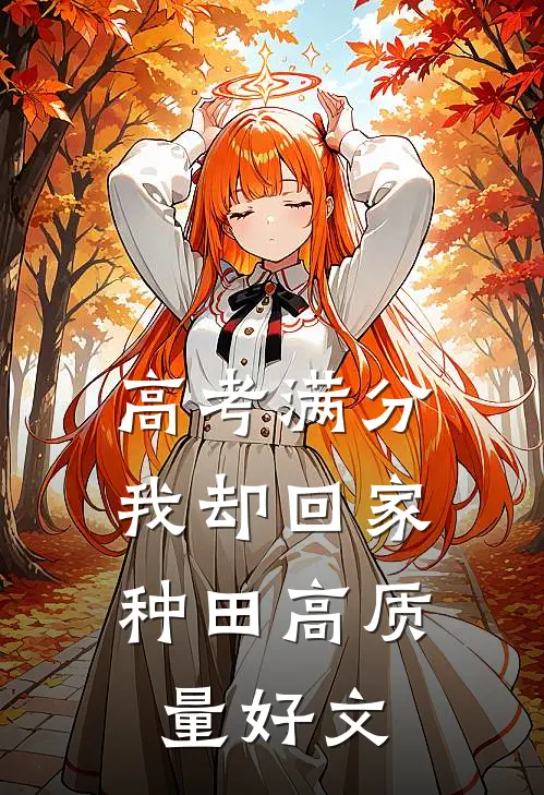 高考满分，我却回家种田高质量好文