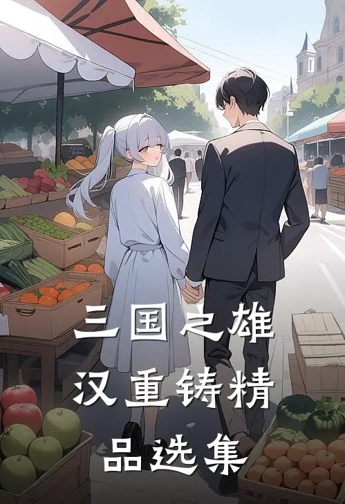 三国之雄汉重铸精品选集