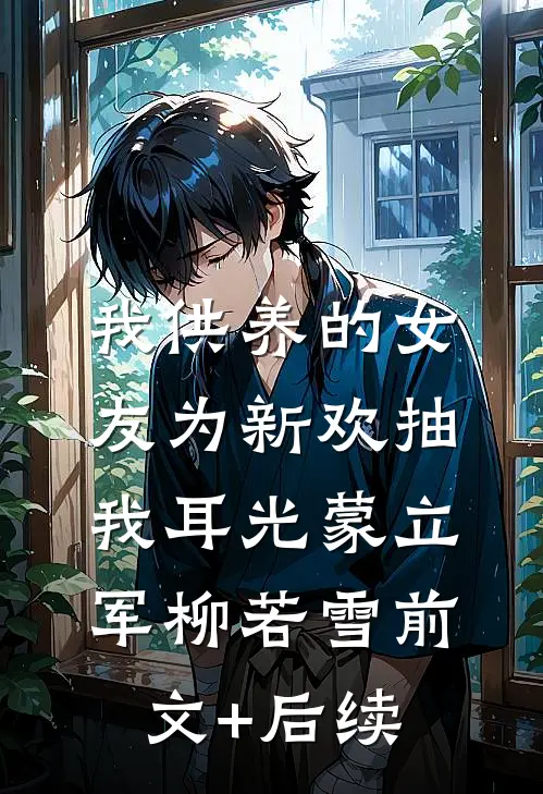 我供养的女友为新欢抽我耳光蒙立军柳若雪前文+后续