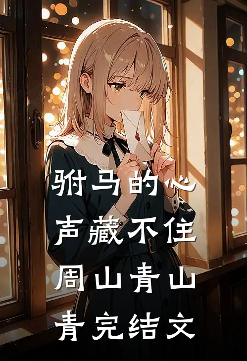 驸马的心声藏不住周山青山青完结文