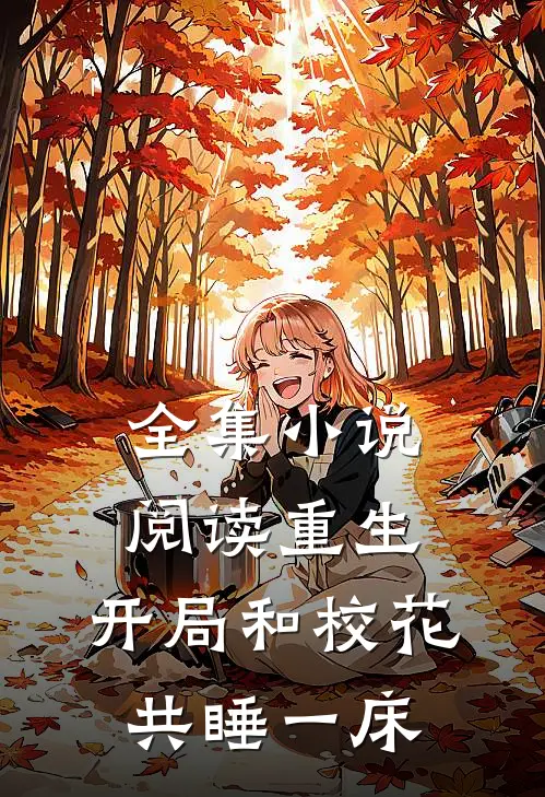 全集小说阅读重生：开局和校花共睡一床