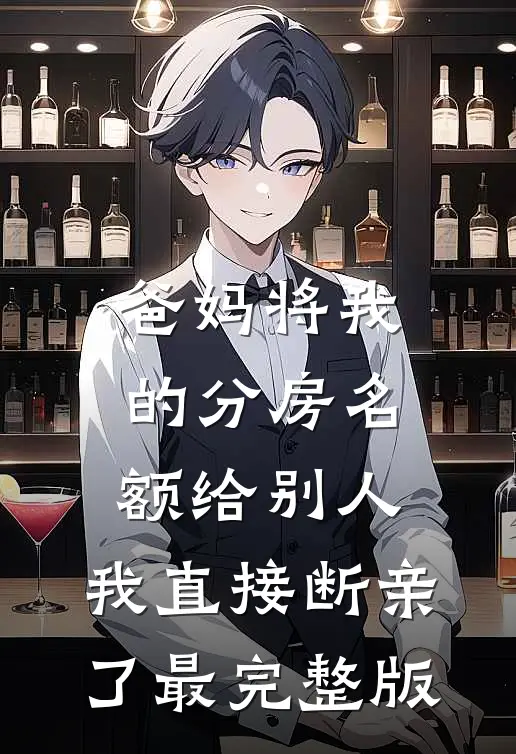 爸妈将我的分房名额给别人，我直接断亲了最完整版