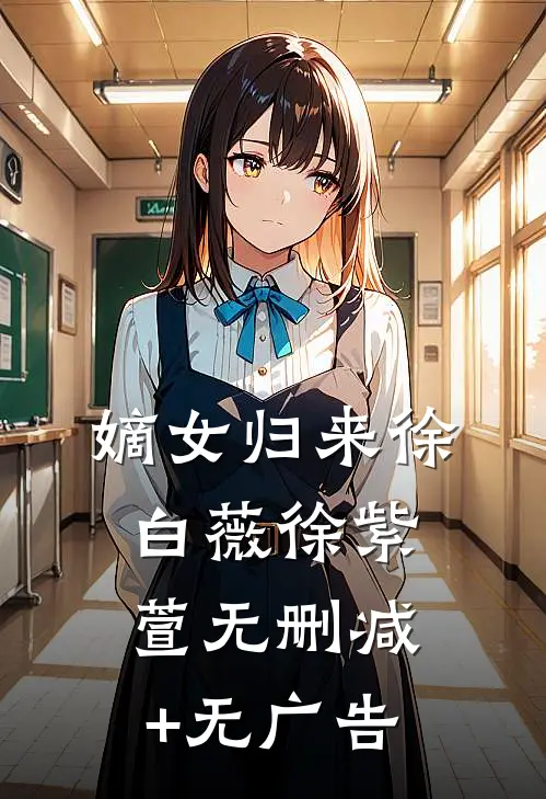 嫡女归来徐白薇徐紫萱无删减+无广告