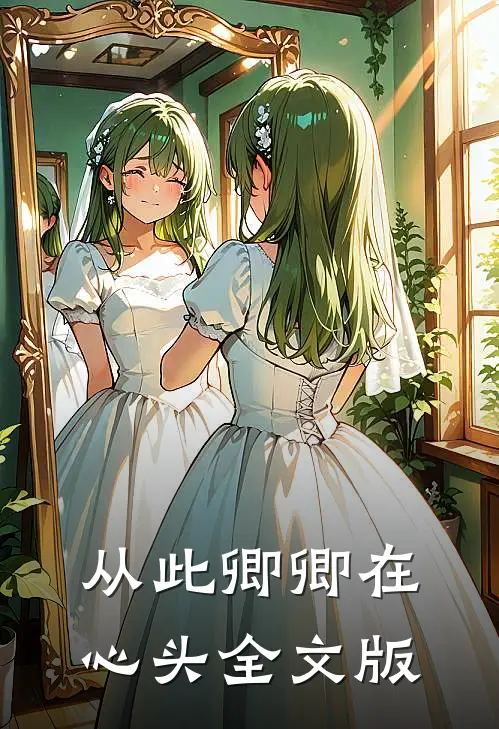 从此卿卿在心头全文版