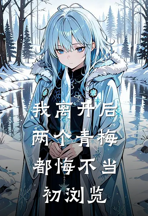 我离开后，两个青梅都悔不当初浏览