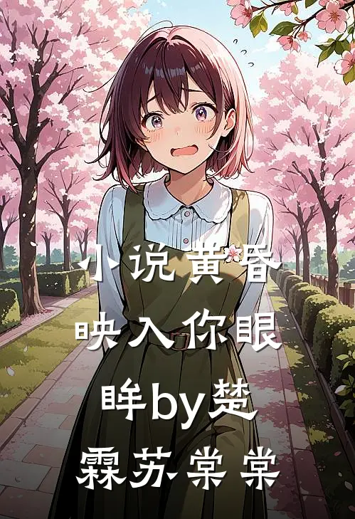 小说黄昏映入你眼眸by楚霖苏棠棠