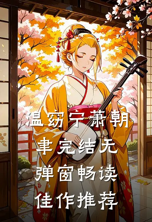 温窈宁萧朝聿完结无弹窗畅读佳作推荐