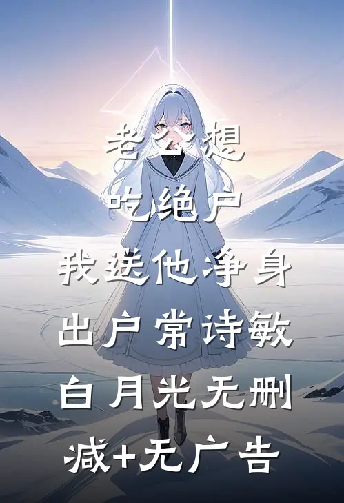 老公想吃绝户，我送他净身出户常诗敏白月光无删减+无广告