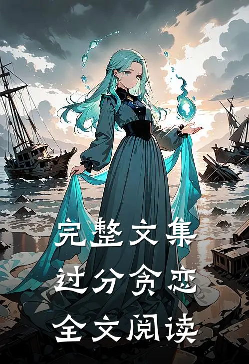 完整文集过分贪恋全文阅读
