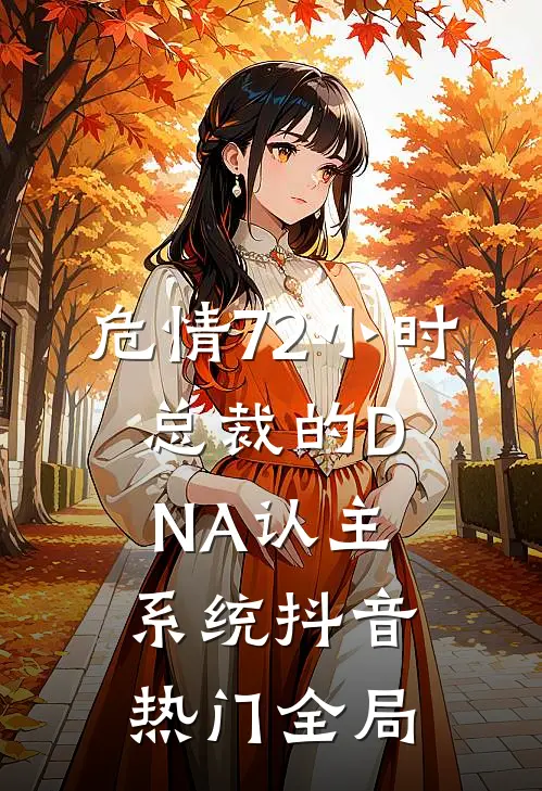 危情72小时：总裁的DNA认主系统抖音热门全局