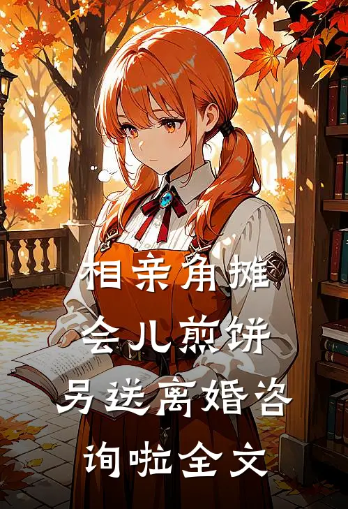 相亲角摊会儿煎饼，另送离婚咨询啦全文