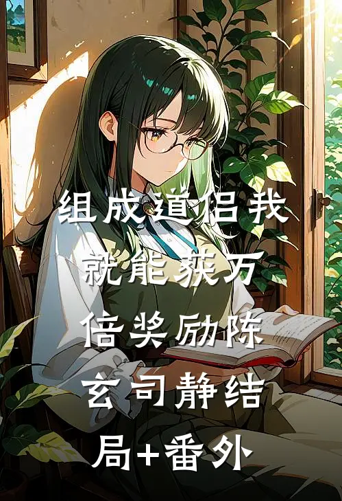 组成道侣我就能获万倍奖励陈玄司静结局+番外