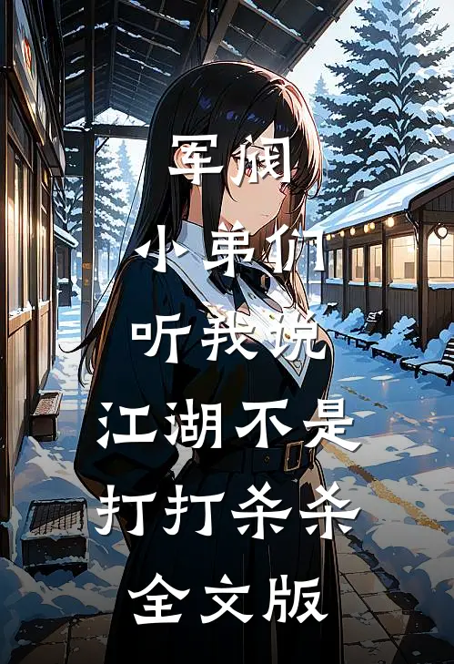 军阀：小弟们听我说，江湖不是打打杀杀全文版