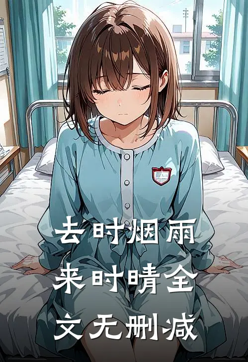 去时烟雨来时晴全文无删减