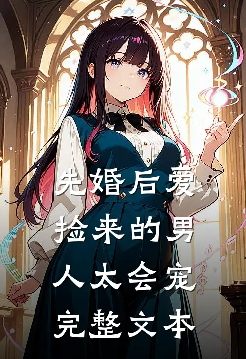 先婚后爱：捡来的男人太会宠完整文本