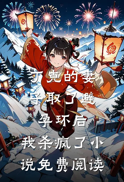丁克的妻子取了避孕环后，我杀疯了小说免费阅读