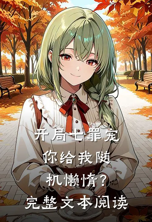 开局七罪宠，你给我随机懒惰？完整文本阅读