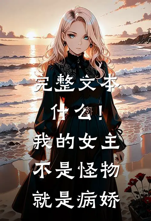 完整文本什么！我的女主不是怪物就是病娇