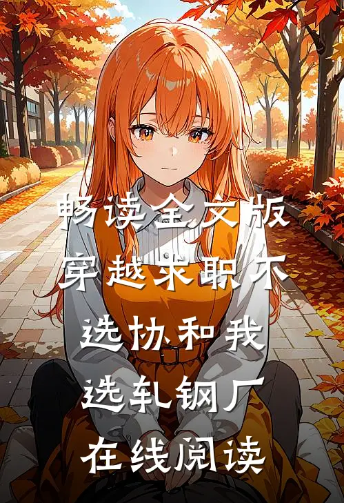 畅读全文版穿越求职不选协和我选轧钢厂在线阅读